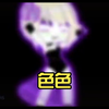 色色