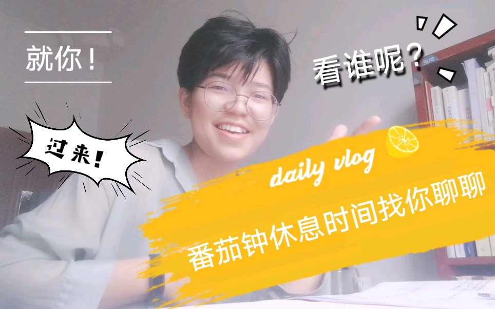 番茄钟休息时间到了，看我看我