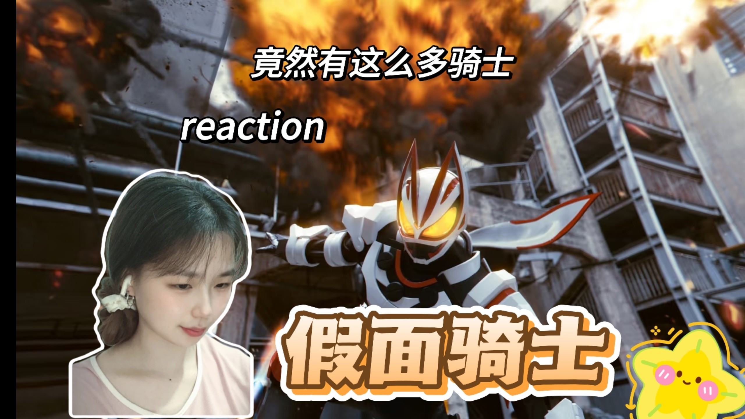 [假面骑士充电专场]reaction原来有这么多骑士吗，看过假面骑士再来了解其他骑士