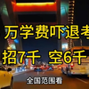 2.8 万学费吓退考生：招 7 千空 6 千