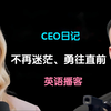 【YouTube最好英语播客】CEO日记-不再迷茫系列，绝佳的英语听力素材，英语/考试/雅思/托福