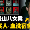 恶魔邻居，八名少女殒命宿舍，石景山特大入室杀人案