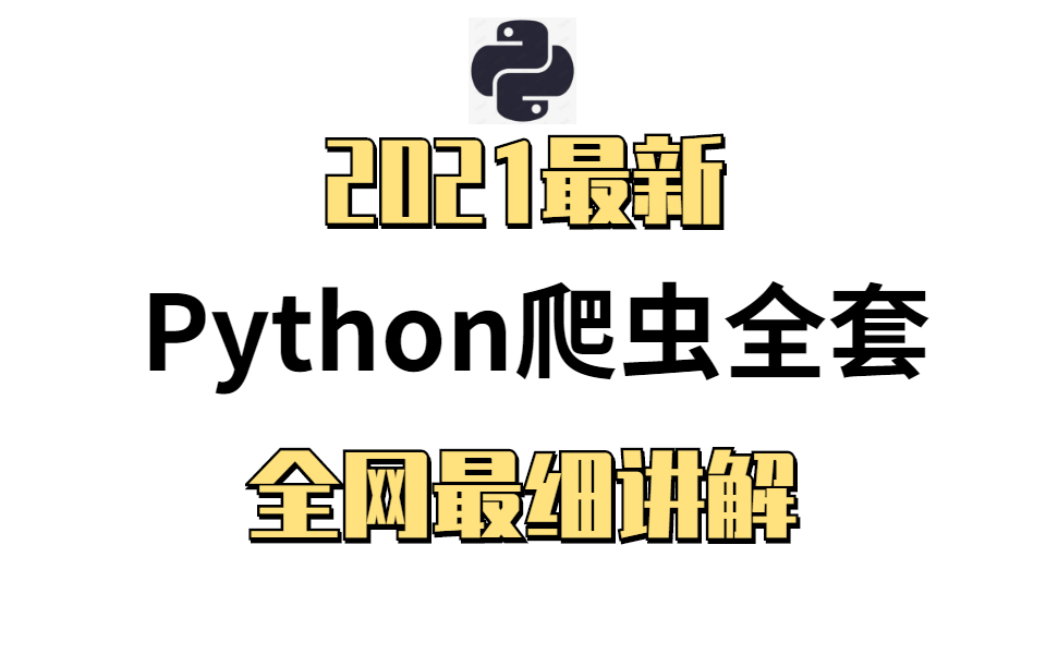 10天学会Python爬虫全套教程,学完即可就业哔哩哔哩bilibili