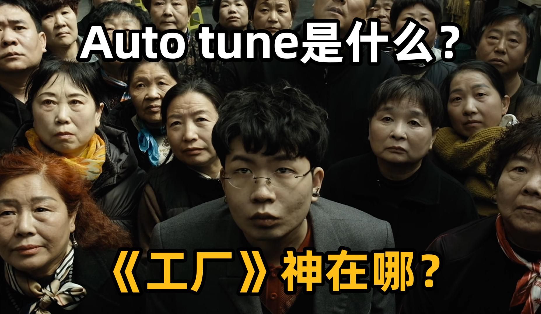 【RAY评】Auto tune?电音?到底是啥?河南说唱之神《工厂》好在哪里?哔哩哔哩bilibili