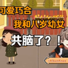 【Alban/熟切】八岁幼女认证（好可爱的巧合