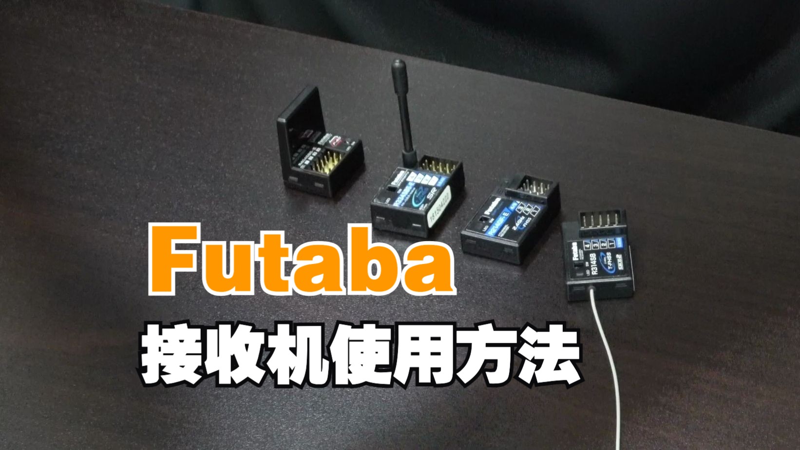 Futaba 车用接收机使用方法教学官方视频