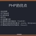 【极客学院】PHP全套教学视频