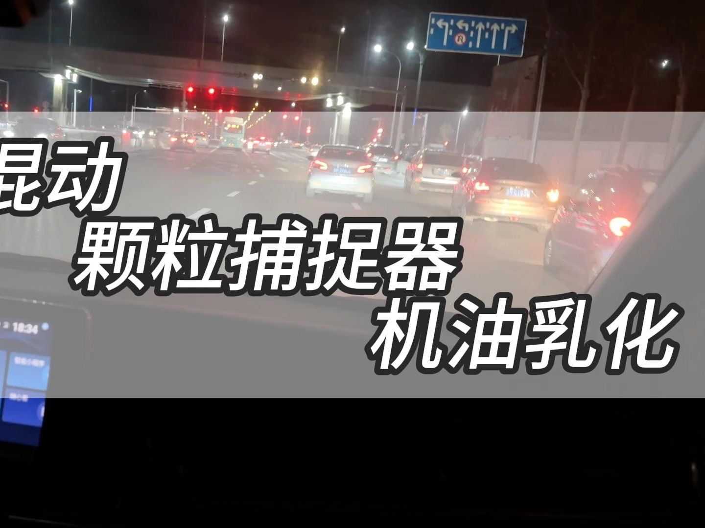 丰田混动为什么机油乳化？颗粒捕捉器为何堵塞？18年老车主谈看法