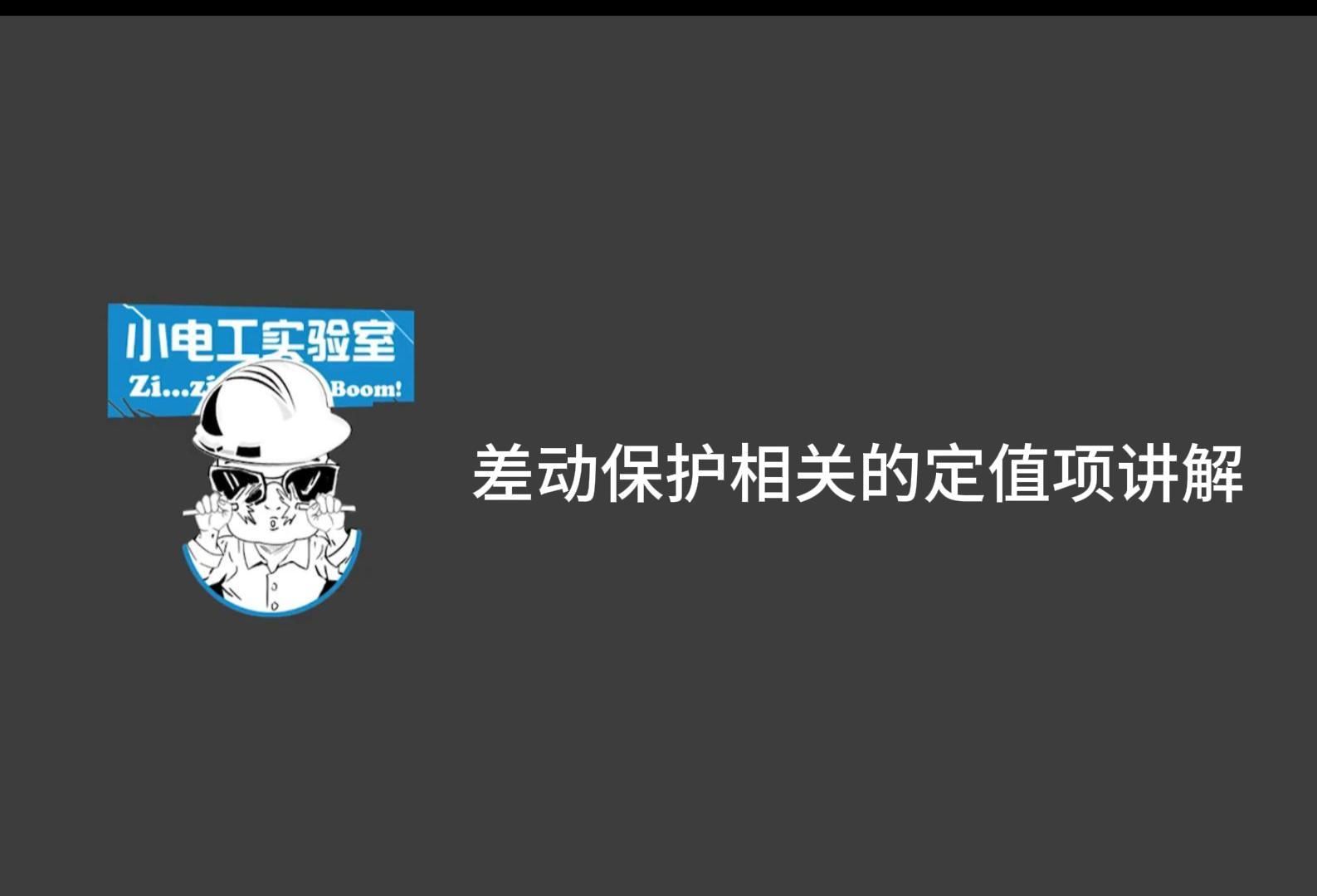 主变保护—差动保护相关的定值项讲解_x264