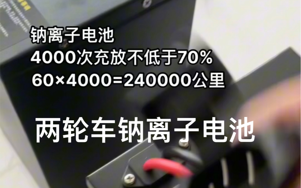 钠离子电池40-60公里 4000次充放 16万到-24万公里的电动车钠离子电池来了，铅酸应该无法割韭菜了