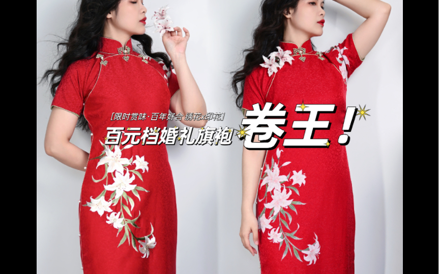 百元档婚礼旗袍卷王！请商家按这个标准卷起来！限时赏味百年好合 绣花x印花