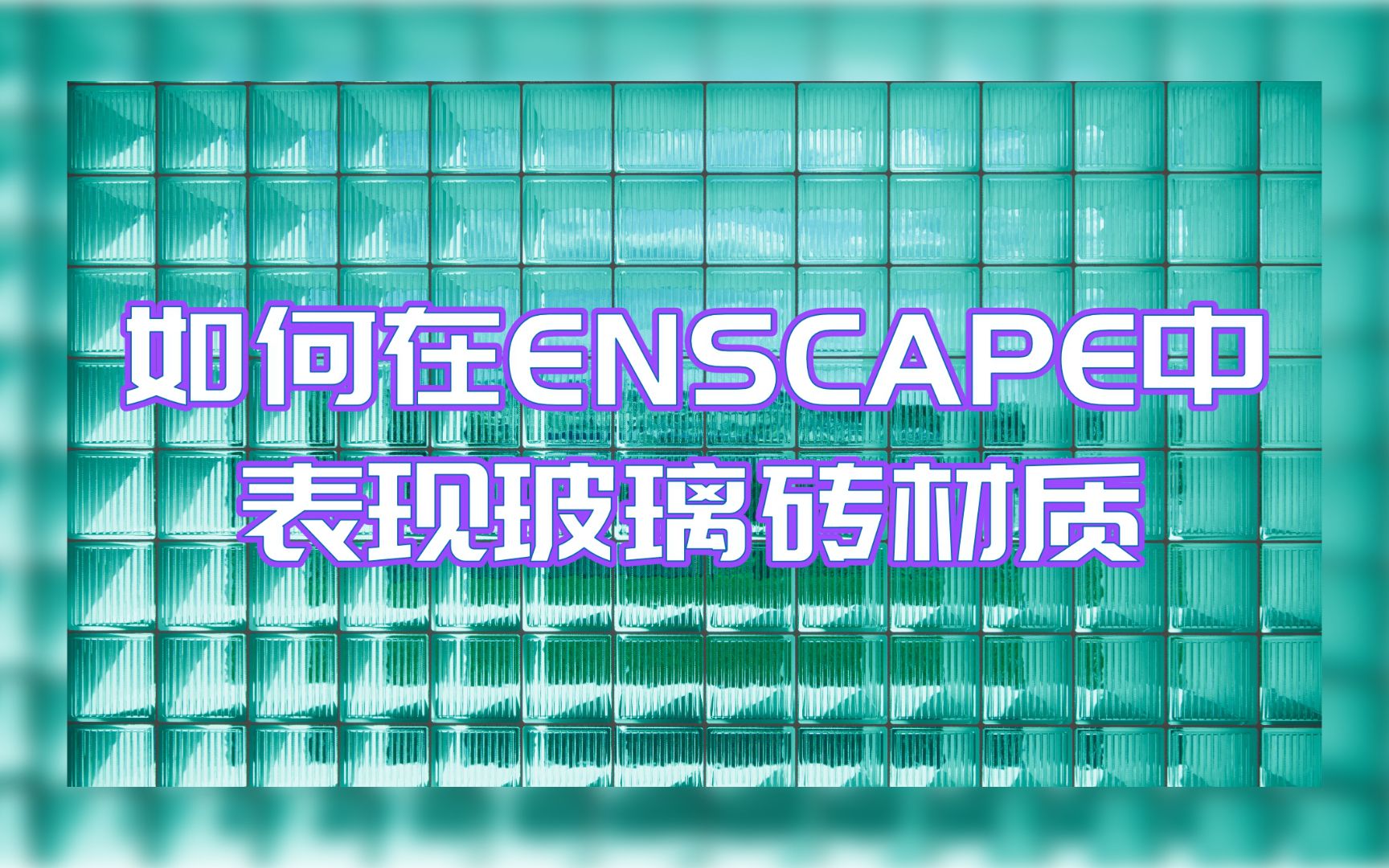 【Enscape】如何在Enscape中表现玻璃砖材质哔哩哔哩bilibili