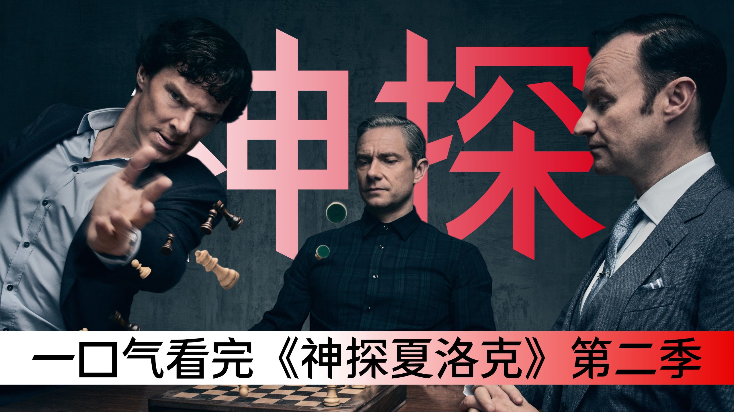 完美的女人，宿命的对决！百万人打出五星好评！一口气看完《神探夏洛克》第二季