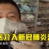 【武汉Vlog】中医介入新冠肺炎治疗，效果到底怎么样？