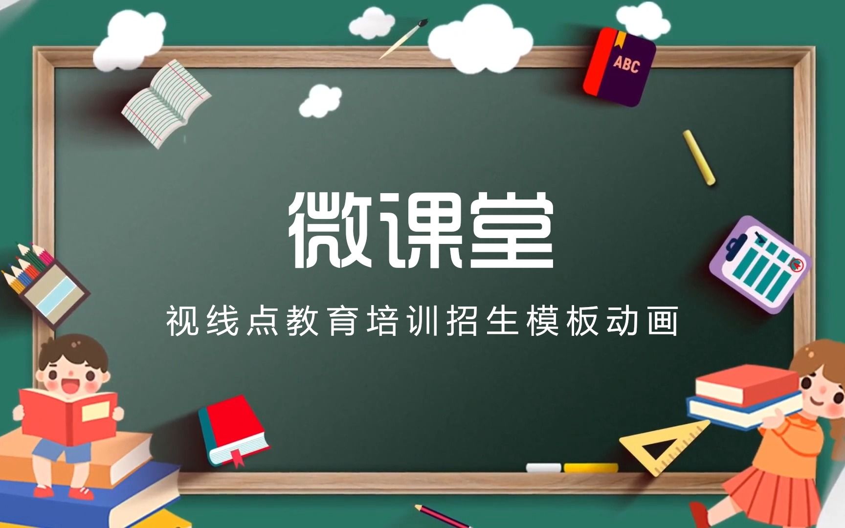 教育培训招生微课堂片头Pr模板