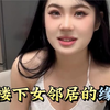 和楼下女邻居的缘分：一个人生活在陌生的城市，挺不容易的
