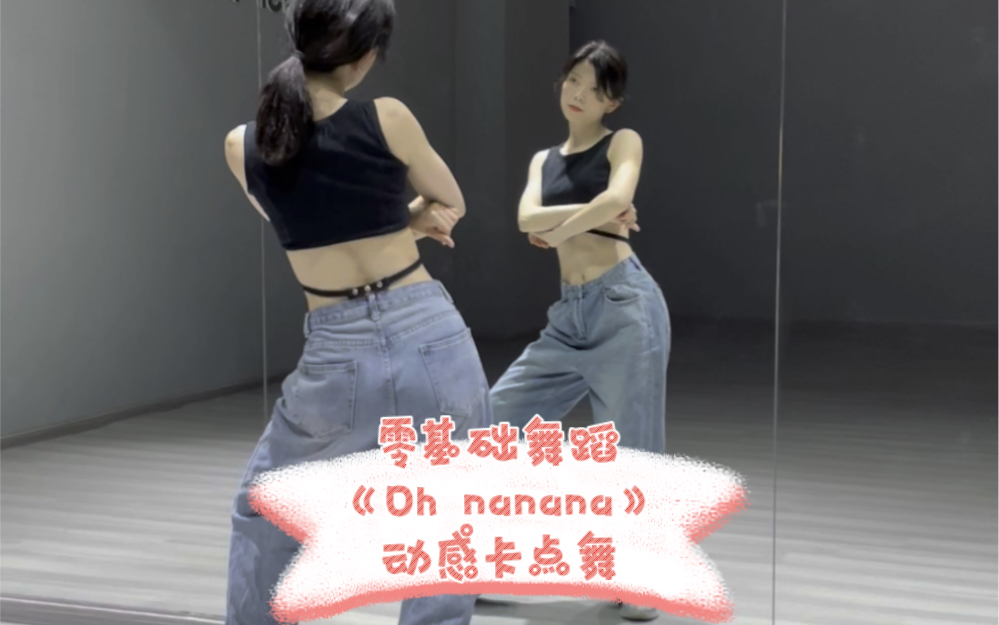 零基础舞蹈《Oh nanana》动感卡点舞-明天出超详细保姆级教程