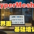 HyperMesh2022新界面基础培训_04_3D网格划分