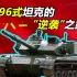 【Top说07】中国生产几千辆的“过渡”坦克 如何逆袭成”主力“  88式—96系列坦克发展简史（下）