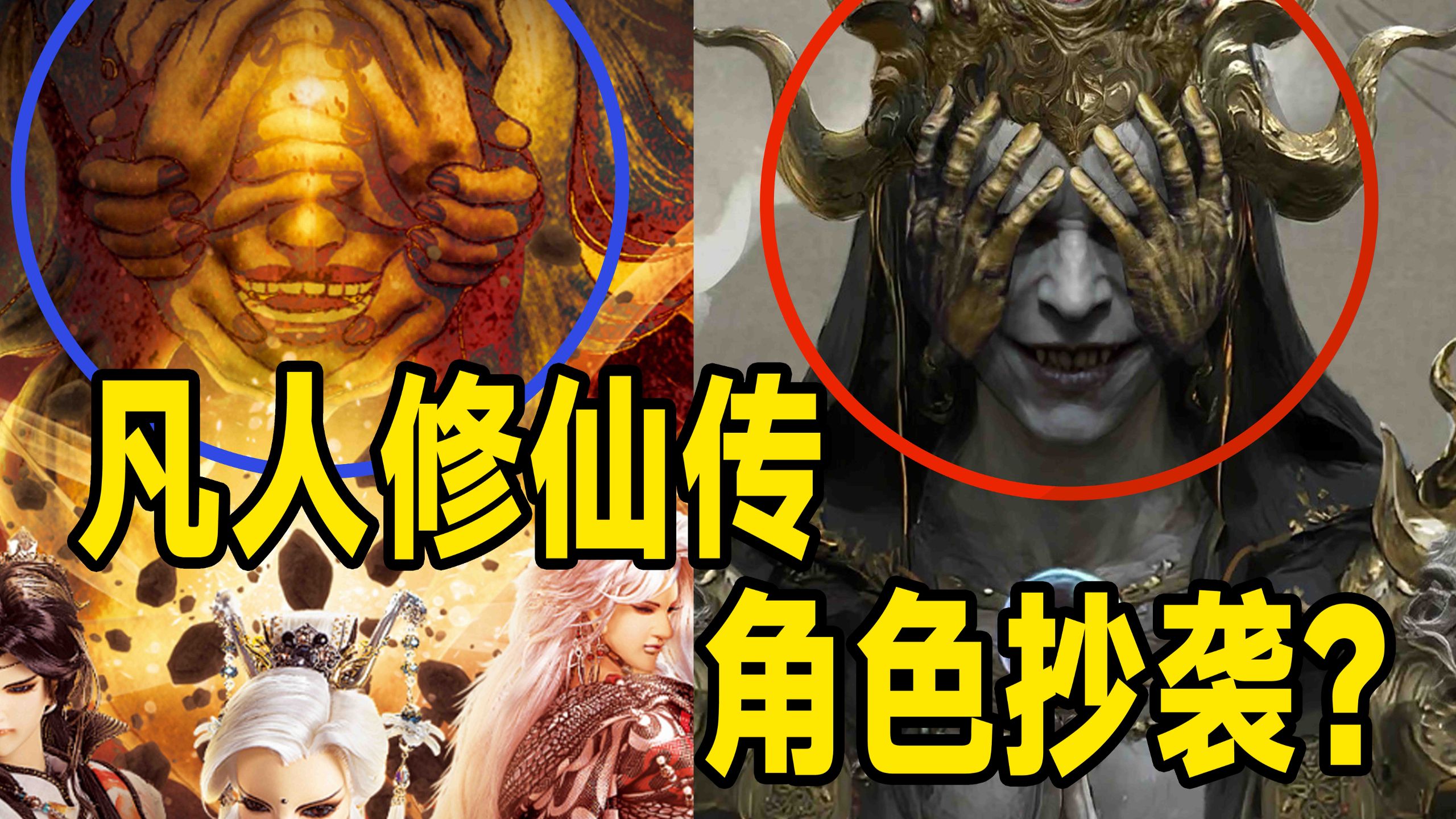 凡人修仙传角色抄袭？