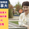 留学生在加拿大一定不能做的事12-14 儿童色情