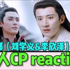 【路人CP reaction】加急充电之【帝都/柏麟帝君&罗睺计都/刘学义&李欣泽】帝都王道！！官配绝美