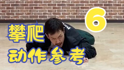 【动作参考】艰难缓慢爬行