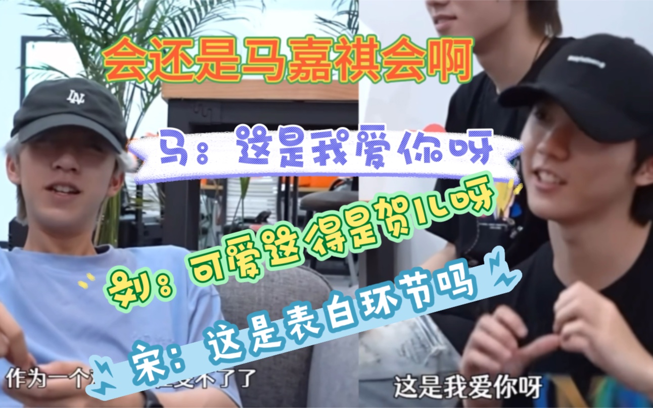【all霖】刘：“可爱这得是贺儿呀” 马：“这是我爱你呀”宋：“这是表白环节吗”