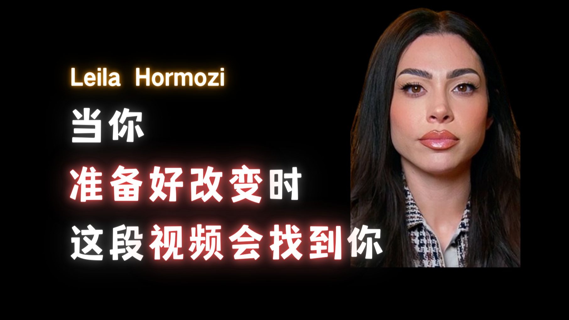 当你准备好改变时，这段视频会找到你-Leila Hormozi【中英】