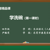 四年级下《学洗碗》第1课时