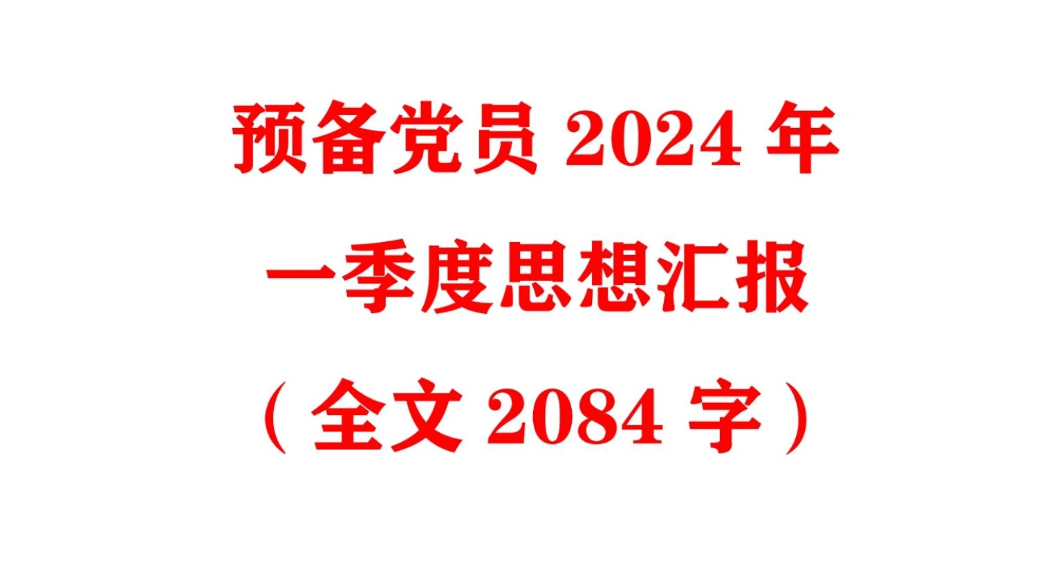 预备党员2024年一季度思想汇报（全文2084字）