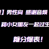 【男性向/中文音声/一爱】感谢音频 给小女朋友过生日
