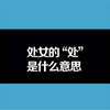 处女的“处”是什么意思