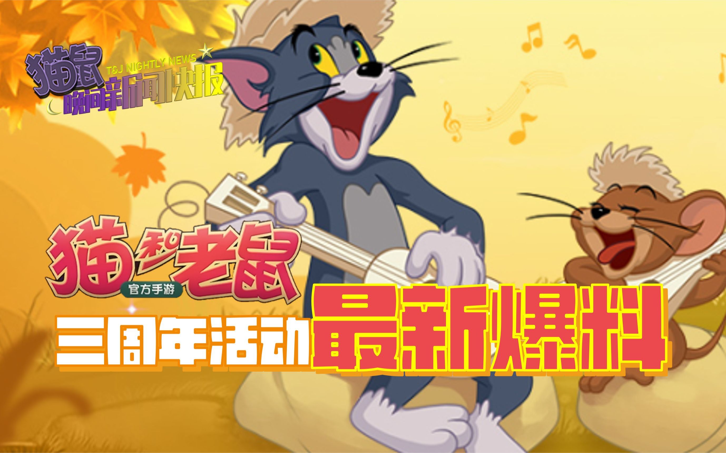 猫和老鼠三周年活动最新爆料【网易游戏520】