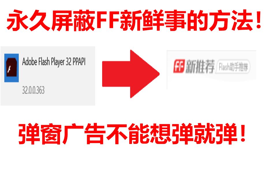 永久屏蔽FF新鲜事广告弹窗!Flash的臭名昭著的广告!【弹窗广告不能想弹就弹03】哔哩哔哩bilibili