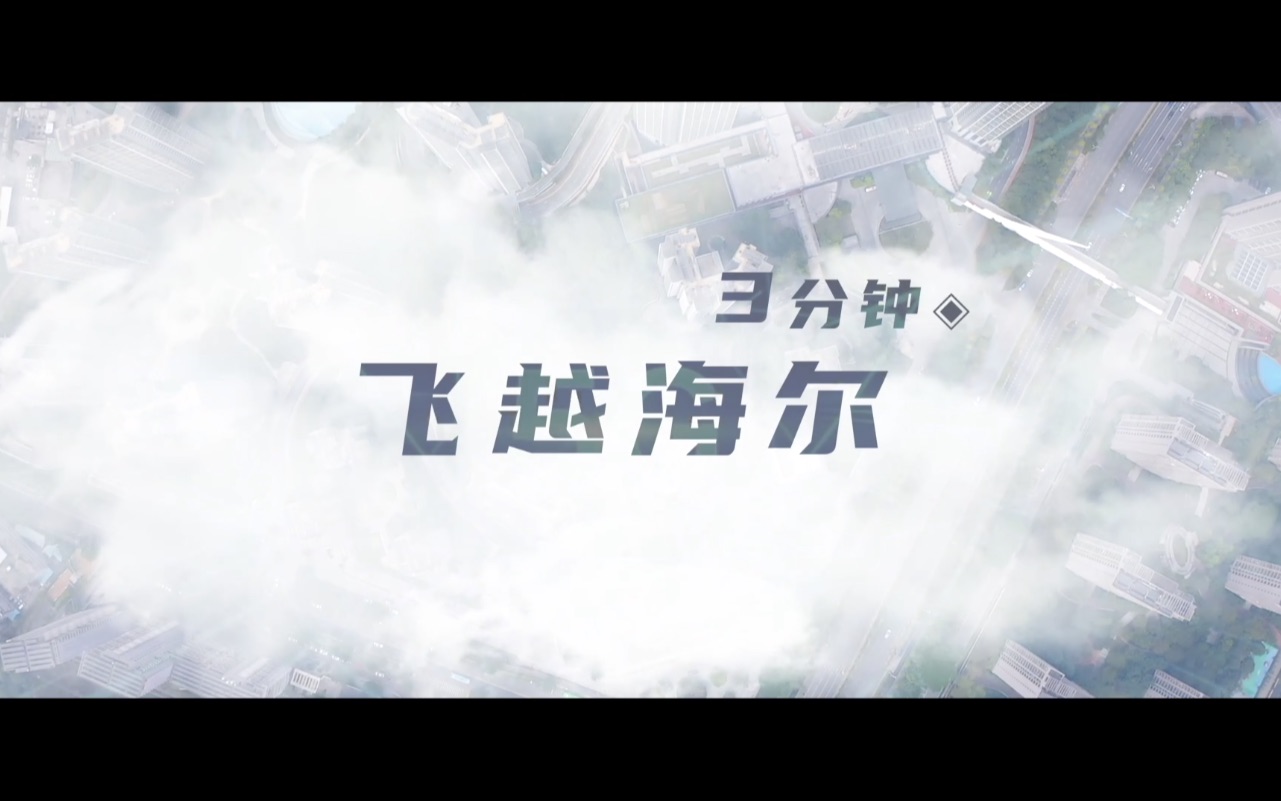 各位观众扶稳坐好，这就带你3分钟飞越海尔！