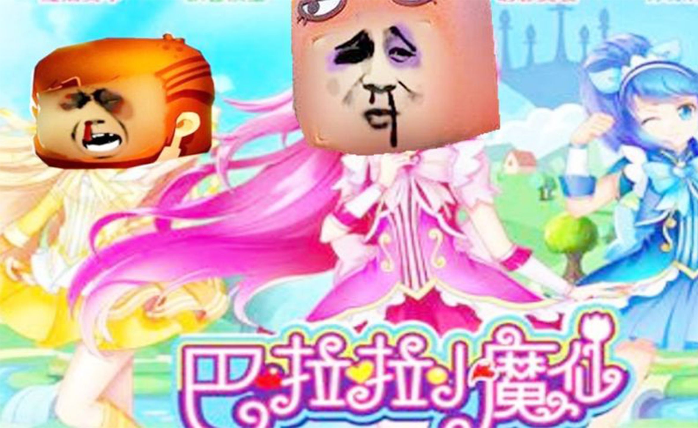 【迷你世界补档】巴啦啦小抄仙