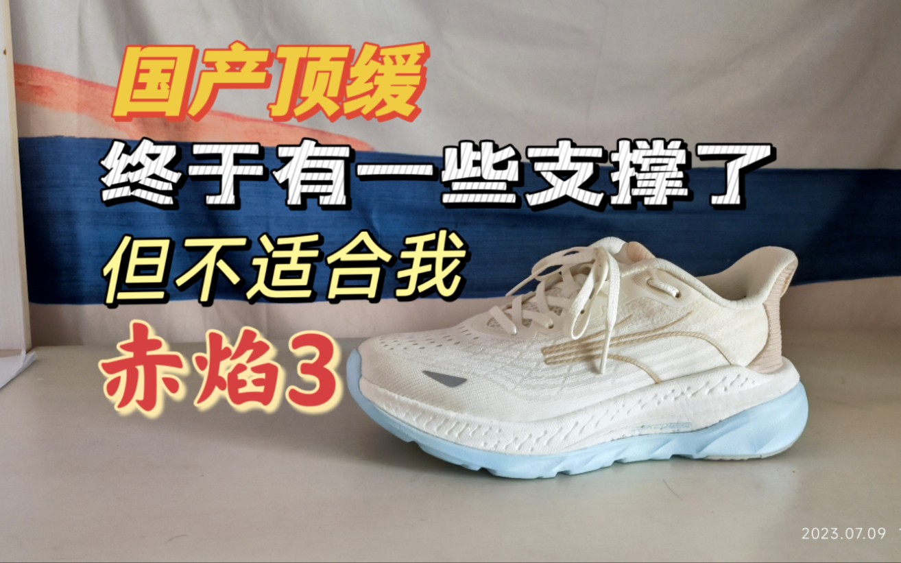 国产顶缓｜361度赤焰3｜讲讲优缺点