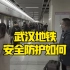 【武汉Vlog】地铁运营第一天 亲测地铁安全防护严不严？