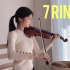 小提琴翻奏A妹《7 Rings》 Henry刘宪华 Ver. (Feat. 喵星人核桃)