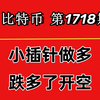 杨剑丨保持多头信心，BTC日内小插针可以继续尝试做多！第1718期