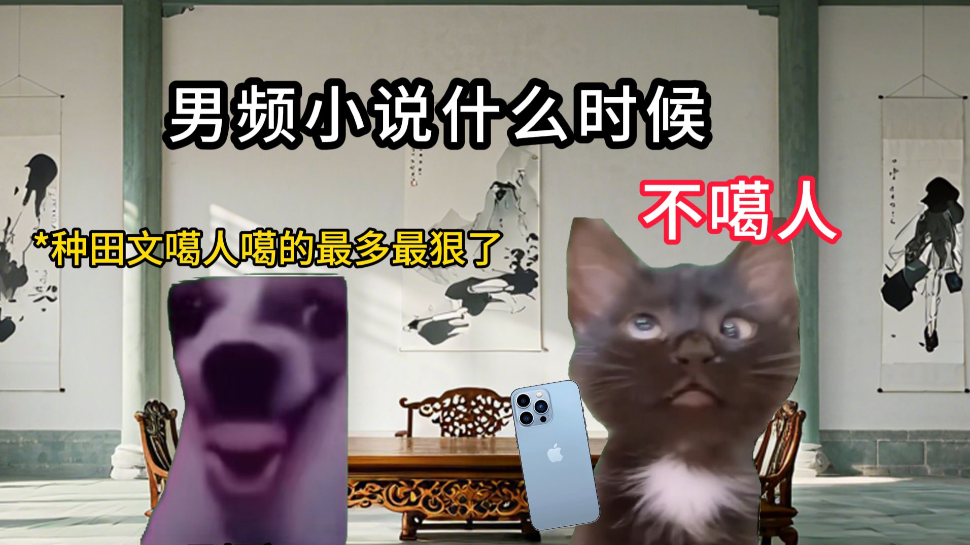 男频小说什么时候不噶人？