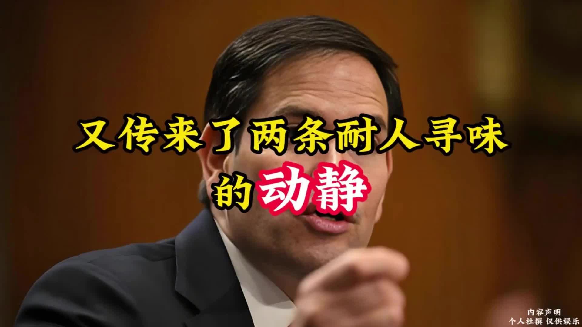 鲁比奥先行来华，美大使对中方下达禁令？