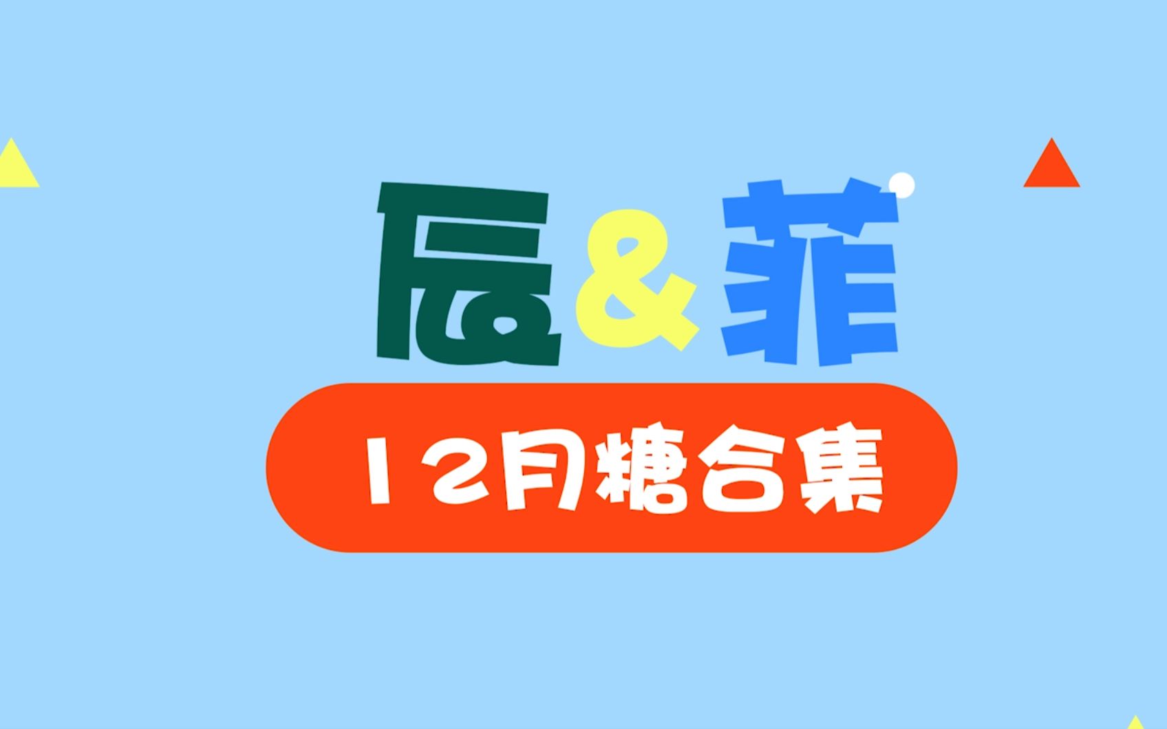 活动作品黄铉辰李龙馥2020辰菲cp12月糖合集