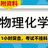 复习资料[物理化学]，专业课[物理化学]资料，附资料，PDF资料+题库+重点内容+思维导图+笔记+复习提纲，备考技巧大公开！考试玩爆