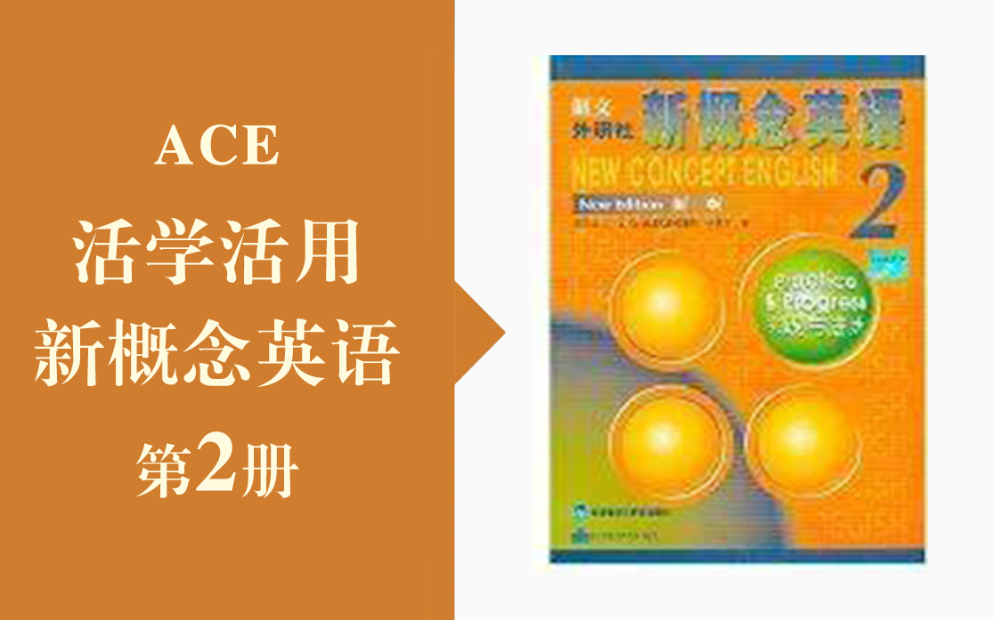 NCE2【活学活用新概念英语】ACE老师 | 第二册全集（已完结）- 进阶英语