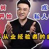 如何从零开始成为一个合格的私人健身教练，八年行业经验讲述如今私教行业现状。理想和现实？新手从业指南