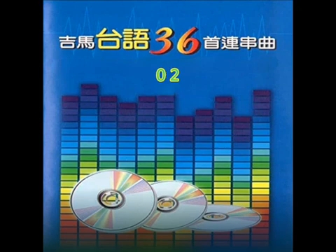 《吉马台语36首连串曲 2》