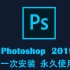 PS2019最新简单一键安装 Photoshop CC 2019 中文永久版本安装视频教程