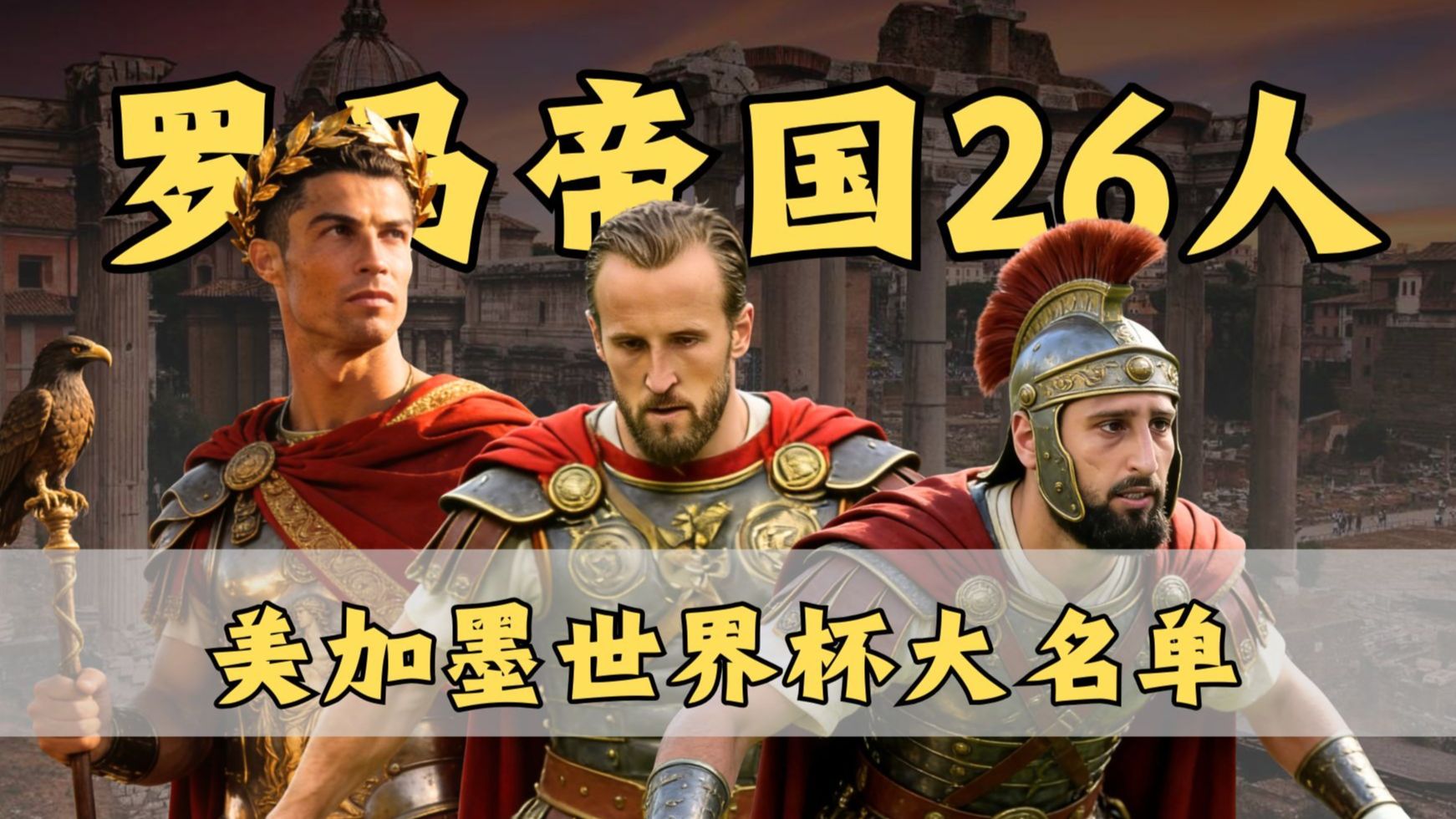什么？罗马帝国准备参加今年的世界杯！